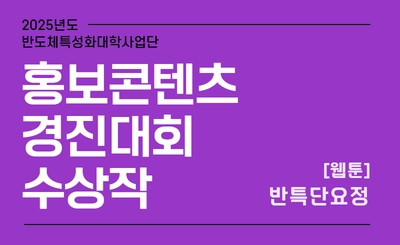 사업단 홍보콘텐츠 경진대회 수상작(25.8.11) 섬네일 파일