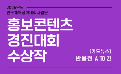 사업단 홍보콘텐츠 경진대회 수상작(25.8.11) 섬네일 파일